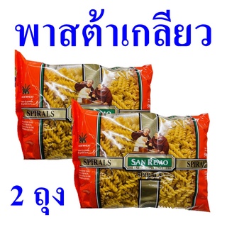 พาสต้า พาสต้าเกลียว Pasta เส้นพาสต้ารูปเกลียว สไปรอลส์พาสต้า Spiral Pasta ซานรีโมพาสต้าเกลียว 2 ถุง