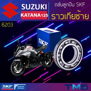 Suzuki Katana125 ลูกปืน ราวเกีย ซ้าย 6203 SKF ตลับลูกปืนเม็ดกลมล่องลึก 6203 (17x40x12)