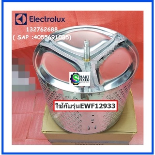 กากบาท+ถังซักเครื่องซักผ้าฝาหน้าอีเลคโทรลักซ์/Tub Assembly,Drum/Electrolux/132762688 (4055691085)/อะไหล่แท้จากโรงงาน