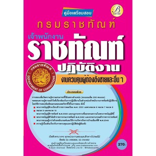 คู่มือเตรียมสอบเจ้าพนักงานราชทัณฑ์ปฏิบัติงาน (งานควบคุมผู้ต้องขังชายและอื่นๆ)กรมราชทัณฑ์ ปี 63 BC-35739