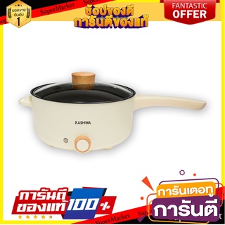 คาชิวา หม้ออเนกประสงค์ 2.5 ลิตร รุ่น KW-353 เครื่องใช้ไฟฟ้าในครัว Kashiwa Multi-Purpose Electric Boiler 2.5 L #KW-353