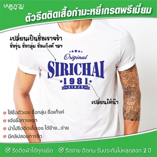 ตัวรีดติดเสื้อ แบบเก๋ไก๋ เปลี่ยนชื่อตามต้องการ รับประกันไม่หลุดลอก 2 ปี