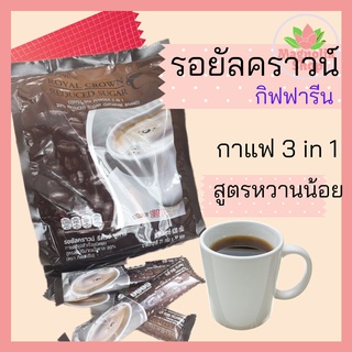 กาแฟรอยัลคราวน์ กิฟฟารีน กาแฟสำเร็จรูป หวานน้อย Royal Crown …