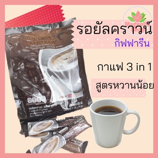 กาแฟรอยัลคราวน์ รีดิว ชูการ์ 3 in 1 กิฟฟารีน กาแฟสำเร็จรูป หวานน้อย Royal Crown Reduced Sugar Instant Coffee