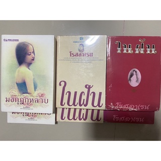 ทางรัก,โรสลาเรน ในฝัน ปกอ่อน ปกแข็ง, มงกุฎกุหลาบ / โรสลาเรน