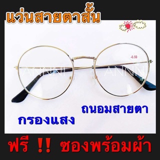 แว่นสายตาสั้น  - 0.50  ถึง -400 ทรงหยดน้ำ  กรองแสงสีฟ้า ใส่ได้ทุกเพศทุกวัย