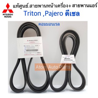 แท้เบิกศูนย์ สายพานแอร์ สายพานหน้าเครื่อง TRITON คอมมอนเรล,Pajero Sport ดีเซล กดตัวเลือกสินค้าด้วยค่ะ