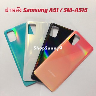 ฝาหลัง (Back Cover) Samsung A51 / SM-A515