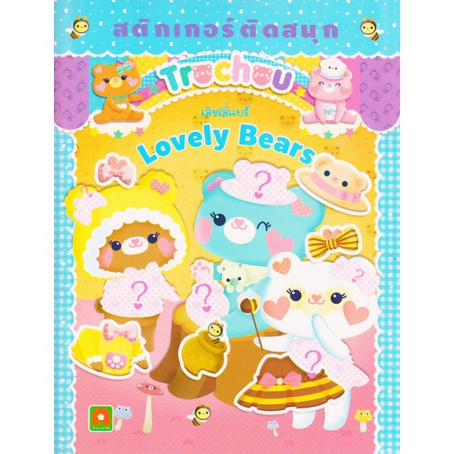 Aksara for kids หนังสือเด็ก สติกเกอร์ ติดสนุก Lovely Bear