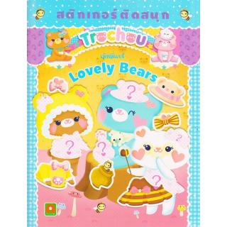 Aksara for kids หนังสือเด็ก สติกเกอร์ ติดสนุก Lovely Bear