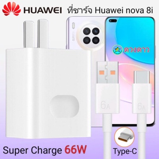 ที่ชาร์จHUAWEI Nova 8i  66w แท้ ชาร์จด่วนพิเศษ Super Fast Charge Usb TypeC 6Aสายชาร์จเร็ว หัวชาร์จ