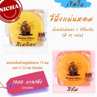 เทียนขี้ผึ้งแผ่นหอม เรือใบ แพ๊ค 1 กก (10 แผ่น)