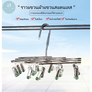 ไม่แตกหัก ❗ ราวหนีบผ้าสแตนเลส พับเก็บได้แบบแขวน Foldable 18 Clips Stainless ตัวหนีบ บ้าน แห้ง ราว กันลม