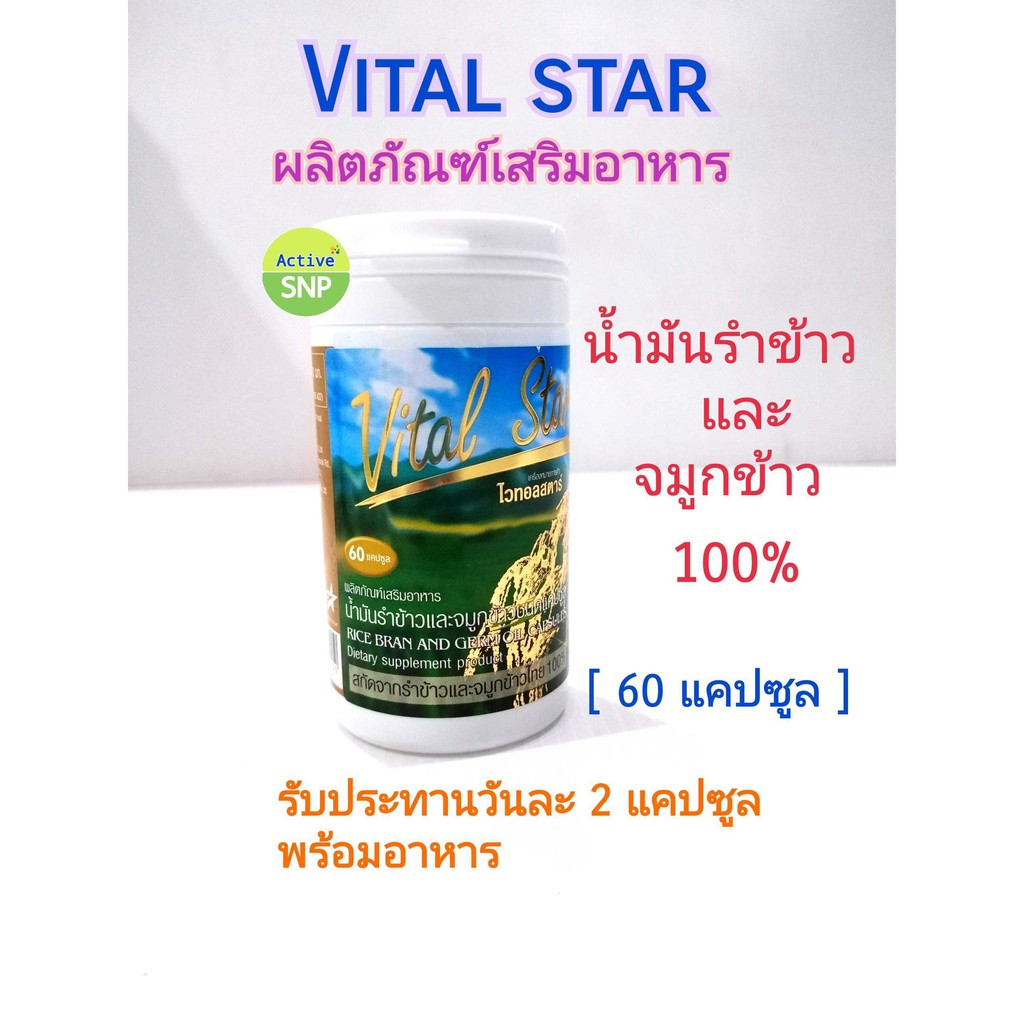 Vital Star น้ำมันรำข้าว เอมสตาร์ ไวทอลสตาร์ (1 ขวด 60 เม็ด)