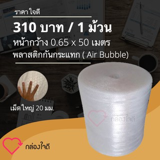 ส่งฟรี แอร์บับเบิ้ล พลาสติกกันกระแทก เม็ดใหญ่ 20 มม. ขนาด 65 ซม. ความยาว 50 เมตร