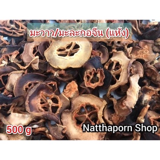 มะละกอจีน/มะวาว/กางมู่กวา แห้ง ขนาด 500g