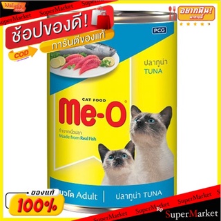 🔥แนะนำ!! มีโอ อาหารแมวสำเร็จรูปชนิดเปียก ปลาทูน่าในเยลลี่ 400กรัม Me-O Tuna in Jelly Cat Food 400g