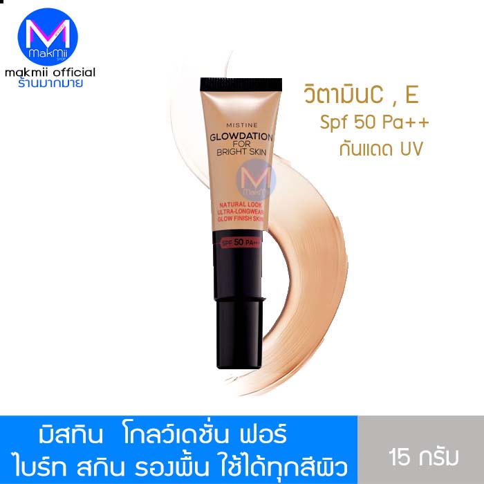 exp.1/12/2024 ครีมรองพื้น มิสทิน โกลว์เดชั่น คัฟเวอร์ ฟอร์ ไบร์ท สกิน 15 กรัม ใช้ได้ทุกสีผิว หน้าฉ่ำวาว