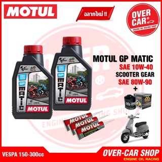 น้ำมันเครื่อง Motul GP MATIC SAE10W40 สำหรับ Vespa 125-150-300 New Vespa ทุกรุ่น ครบชุด