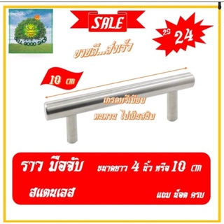 ราว มือจับ สแตนเลส ยาว 4 นิ้ว หรือ 10 cm แพค 10 ชิ้น