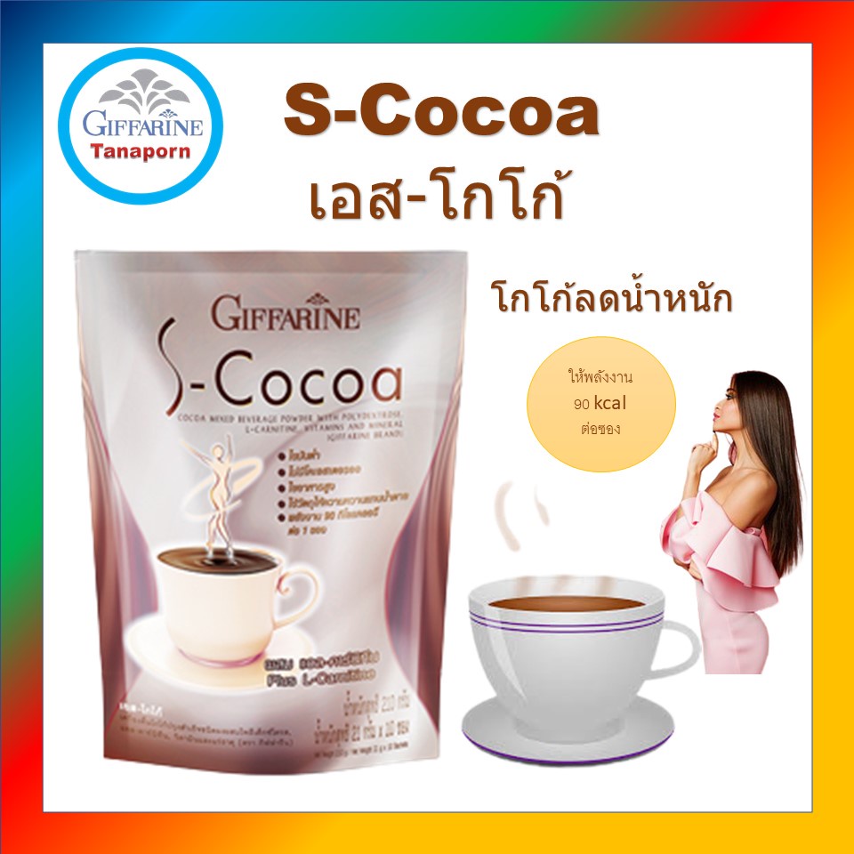 เอสโกโก้ กิฟฟารีน S-Cocoa โกโก้ลดน้ำหนัก ไม่มีน้ำตาล