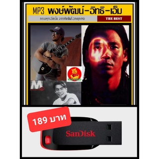 USB-MP3 พงษ์พัฒน์ l อิทธิ พลางกูร l เอ็ม สุรศักดิ์ รวมฮิตทุกอัลบั้ม #เพลงไทย #เพลงร็อคยุค90 ☆แฟลชไดร์ฟ-ลงเพลงพร้อมฟัง