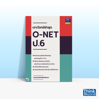 Thinkbeyond Book (ธิงค์บียอนด์ บุ๊คส์) หนังสือเจาะโจทย์ล่าสุด O-NET ป.6