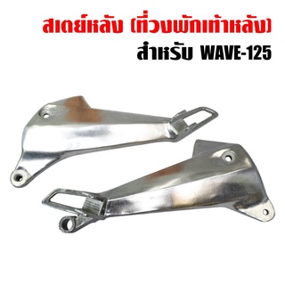 สเตย์พักเท้า พักเท้าหลัง 125,เวฟ125, WAVE-125 ซ้าย+ขวา RCY