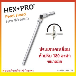 ประแจหกเหลี่ยมหัวปรับซ้าย-ขวา 180 องศา HEXPRO Pivot Head Hex Wrenches ขนาด มิล