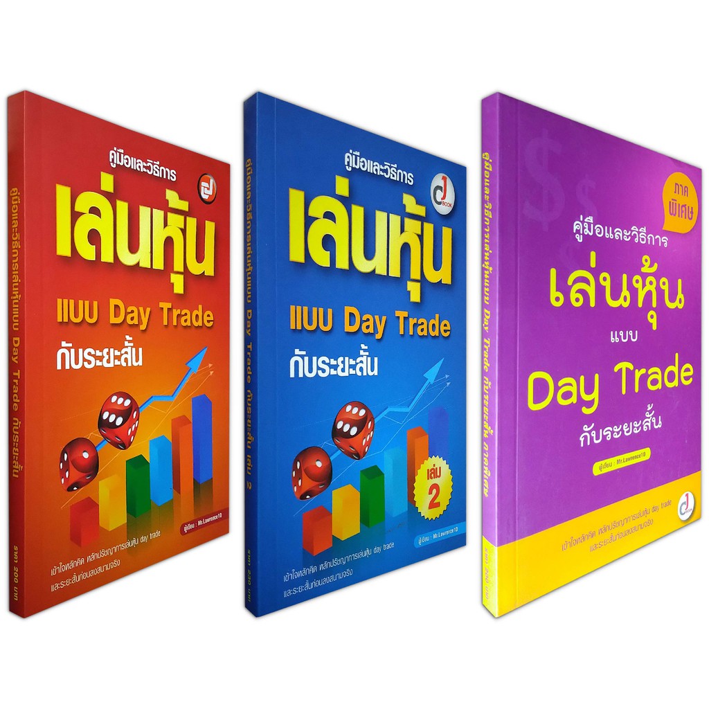 คู่มือและวิธีการเล่นหุ้นแบบ Day Trade กับระยะสั้น ( หนังสือหุ้น 3 เล่ม) |  Shopee Thailand