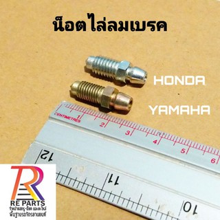 น็อตไล่ลม Yamaha, HONDA แพค 1 ตัว แพค 10 ตัวราคาส่ง​