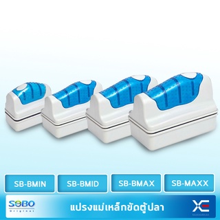 SOBO แปรงแม่เหล็กทำความสะอาดตู้ปลา SB-BMIN /SB-BMID / SB-BMAX / SB-MAXX   แปรงขัดตู้ปลา แปรงพลังแม่เหล็กใช้สำหรับขัดกระจ