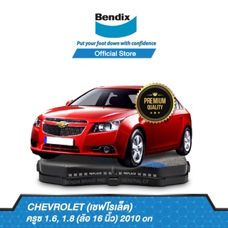 Bendix ผ้าเบรค Chevrolet Cruze 1.6, 1.8 (ล้อ 16 นิ้ว) (ปี 2010-ขึ้นไป) ดิสเบรคหน้า+ดิสเบรคหลัง(DB1989,DB1990)