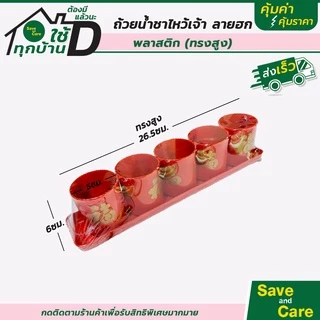 ชุดถ้วยน้ำชา ไหว้เจ้า ลายฮกมงคล พลาสติกหนา ชุดถ้วย5ใบ พร้อมถาด ตรุษจีน เชงเม้ง สารทจีน savandcare