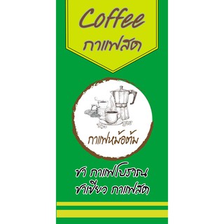 ป้ายไวนิลกาแฟสด NT169 ขนาด 100x50 cm. แนวตั้ง 1 ด้าน เจาะรูตาไก่ 4 มุม สำหรับแขวน ป้ายไวนิล พิมพ์อิงเจ็ท ทนแดดทนฝน