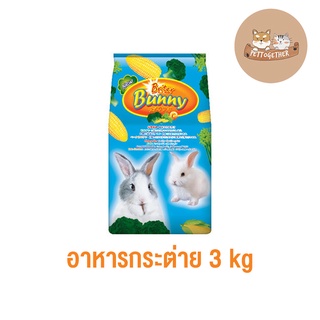 Briter Bunny อาหารกระต่าย สำหรับกระต่ายทุกสายพันธุ์ ขนาด 3 กก.