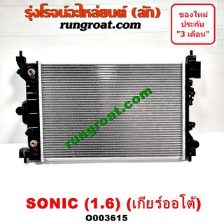 O003615 หม้อน้ำ เชฟ โซนิค SONIC 1.6 1600 หม้อน้ำ เชฟโรเลต โซนิค SONIC รังผึ้งหม้อน้ำ แผงหม้อน้ำ โซนิค CHEVROLET SONIC