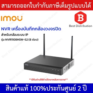 IMOU NVR เครื่องบันทึกกล้องวงจรปิด 8 ช่อง รุ่น NVR1108HSW-S2 สำหรับกล้องระบบ IP