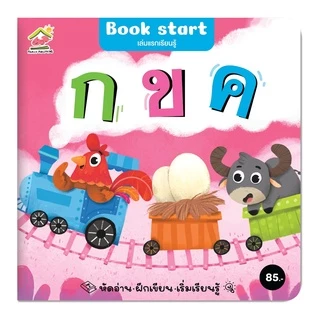 Book start เล่มแรกเรียนรู้ 3 เล่ม กขค, ABC, 123