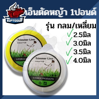 เอ็นตัดหญ้า เอ็น แบบกลม / เหลี่ยม 1 ปอนด์  （1LB） 2.5 / 3.0 / 3.5 /4.0 มิล ส่งคละสี