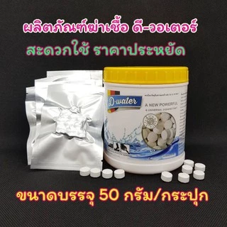 ซื้อ10แถม2‼️ [D-WATER💧]คลอรีนไดออกไซด์แบบเม็ดฟู่ 🚫🦠ฆ่าเชื้อโคโรน่า, แบคทีเรีย, รา, และไวรัสอื่นๆ