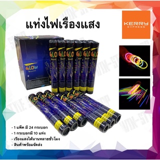 แท่งไฟเรืองแสง 1 กล่อง มี 24 กระบอก 1 กระบอก มี 10 แท่ง Glow Stick ของเล่น วันเกิด สังสรรค์ ปาร์ตี้ เทศกาลอื่นๆ