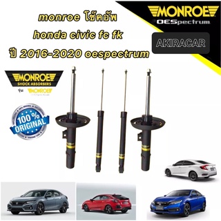 monroe โช๊คอัพ หน้า หลัง honda civic fc fk ปี 2016-2020 oespectrum โช้ค มอนโร