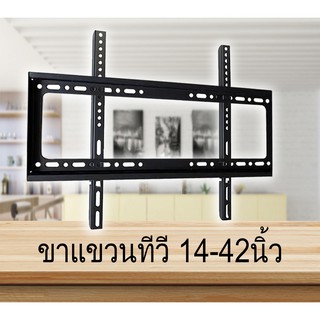 ขาแขวนทีวี ทีวีติดผนัง แบบฟิกซ์ สำหรับทีวี ขนาด 26-63 นิ้ว LCD,LED เหล็กหนา แข็งแรง อุปกรณ์ครบ พร้อมติดตั้ง