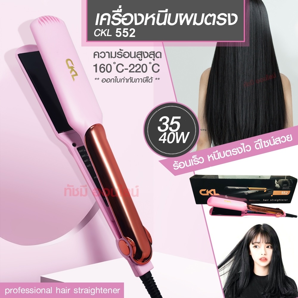 ที่หนีบผม CKL552 CKL-552 / 736-3 / CKL719 CKL-719 หนีบเงา ของแท้100% ที่หนีบผม เครื่องหนีบผม ม้วนผม หนีบเงา เครื่องรีดผม