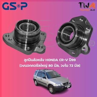 ลูกปืนล้อหลัง GSP ดุมล้อหลัง HONDA CR-V ปี99 (วงนอกคอซีลใหญ่ 80 มิล, วงใน 72 มิล) (1ชิ้น) / 9239002 9239003