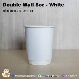 [DW8W-500] แก้วกระดาษ Double Wall ขนาด 8oz สีขาว 1 ลังบรรจุ 500 ชุด (เฉพาะแก้วไม่รวมฝา)