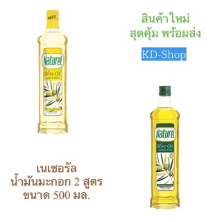 เนเชอเรล Natural น้ำมันมะกอก ไลท์แอนด์ไมล์ด Olive Oil Light &amp; Mild ขนาด 500 มล. สินค้าใหม่ สุดคุ้ม พร้อมส่ง