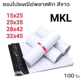 MKL📢📢 พร้อมส่ง ซองไปรษณีย์ ซองไปรษณีย์พลาสติก ถุงไปรษณีย์ ราคาถูก(แพ็คละ 100ใบ/มัด) #Y32