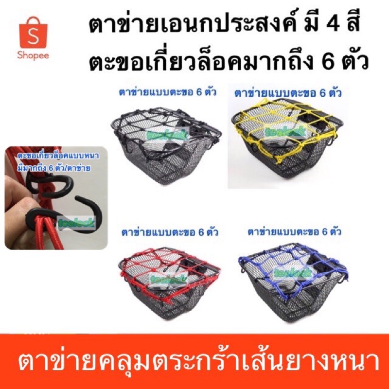ตาข่ายคลุมของ ตาข่ายคลุมตระกร้ามอเตอร์ไซค์ ตาข่ายยางยืดตะขอเกี่ยว